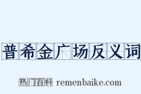 普希金广场反义词是什么意思的图片